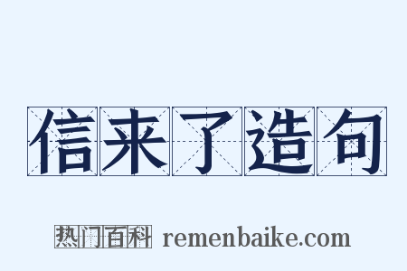 信来了造句是什么意思的图片